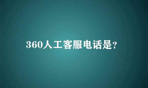 360人工客服电话是？