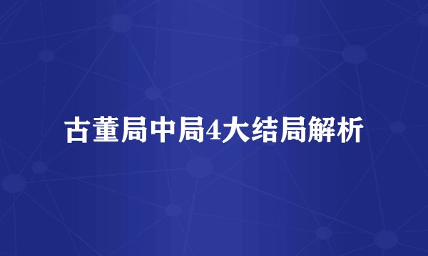 古董局中局4大结局解析