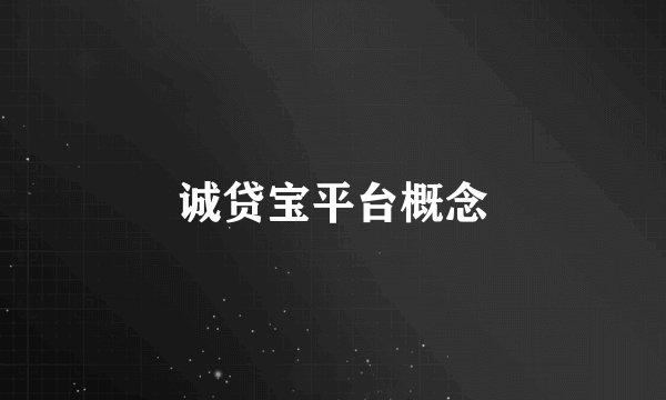诚贷宝平台概念