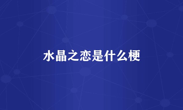 水晶之恋是什么梗