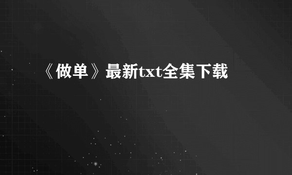 《做单》最新txt全集下载