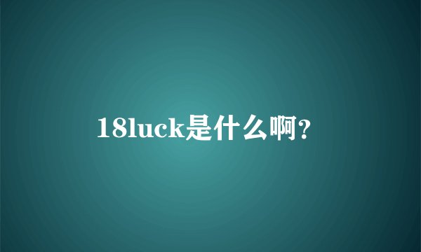 18luck是什么啊？