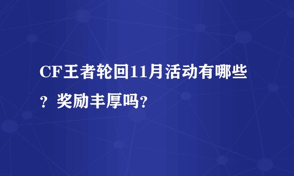 CF王者轮回11月活动有哪些？奖励丰厚吗？