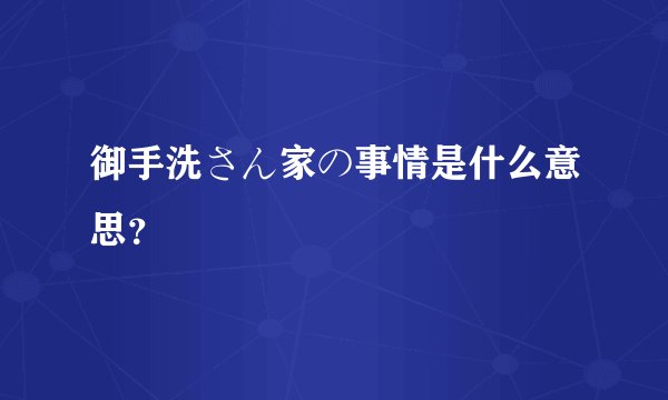 御手洗さん家の事情是什么意思？
