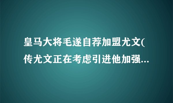 皇马大将毛遂自荐加盟尤文(传尤文正在考虑引进他加强防线实力)