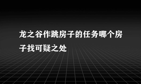 龙之谷作跳房子的任务哪个房子找可疑之处