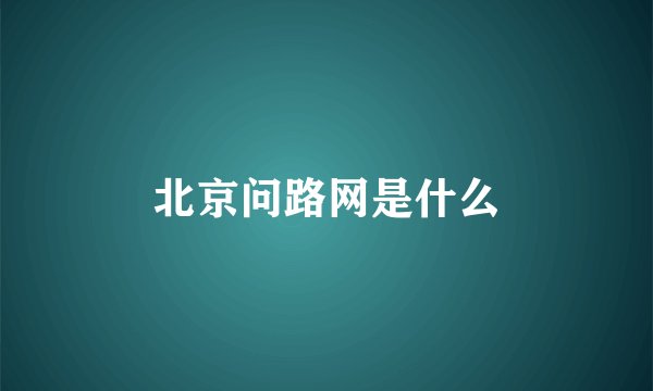 北京问路网是什么