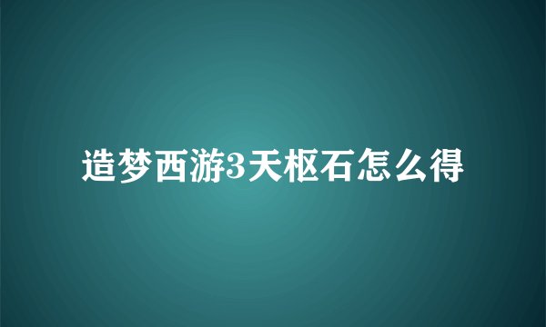造梦西游3天枢石怎么得