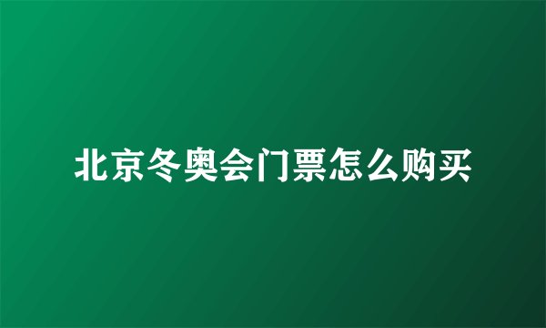北京冬奥会门票怎么购买