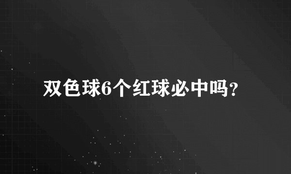 双色球6个红球必中吗？