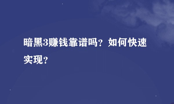 暗黑3赚钱靠谱吗？如何快速实现？