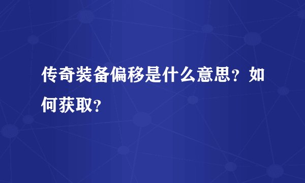 传奇装备偏移是什么意思？如何获取？