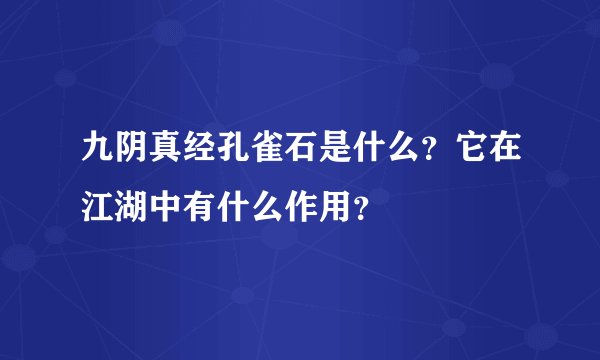 九阴真经孔雀石是什么？它在江湖中有什么作用？