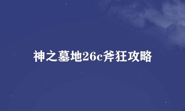 神之墓地26c斧狂攻略