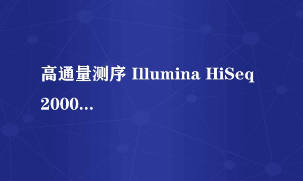 高通量测序 Illumina HiSeq 2000 和Roche454 两种平台的区别