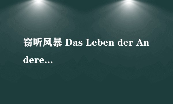 窃听风暴 Das Leben der Anderen (2006)全集未删减高清版免费下载