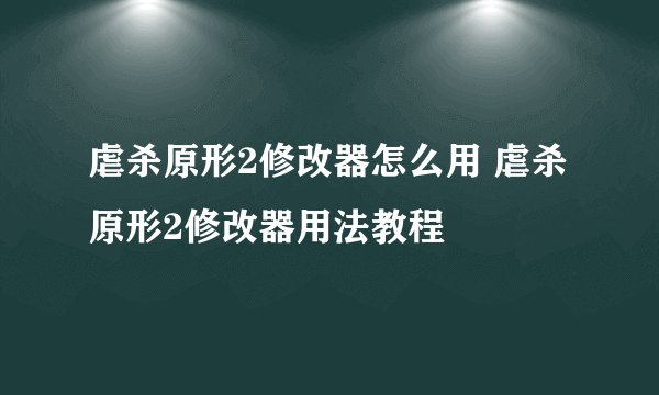 虐杀原形2修改器怎么用 虐杀原形2修改器用法教程