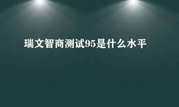 瑞文智商测试95是什么水平