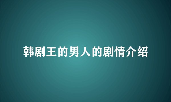 韩剧王的男人的剧情介绍