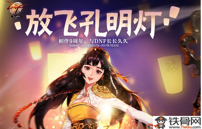 dnf9周年孔明灯小精灵在哪里