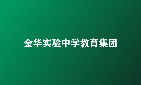 金华实验中学教育集团