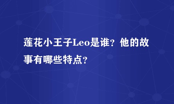 莲花小王子Leo是谁？他的故事有哪些特点？