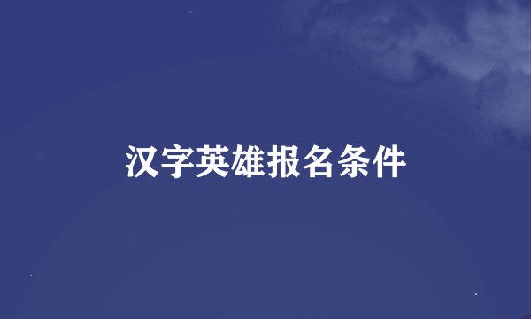 汉字英雄报名条件