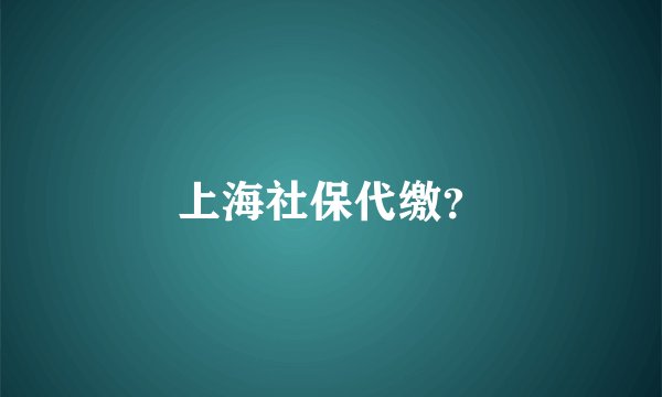 上海社保代缴？