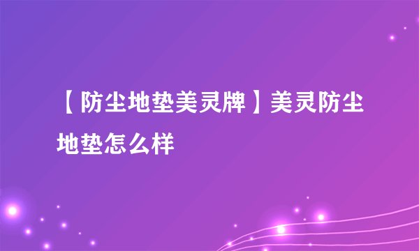 【防尘地垫美灵牌】美灵防尘地垫怎么样