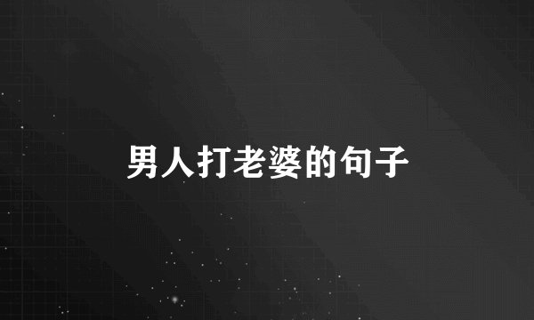 男人打老婆的句子