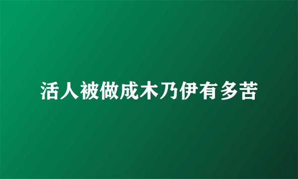 活人被做成木乃伊有多苦