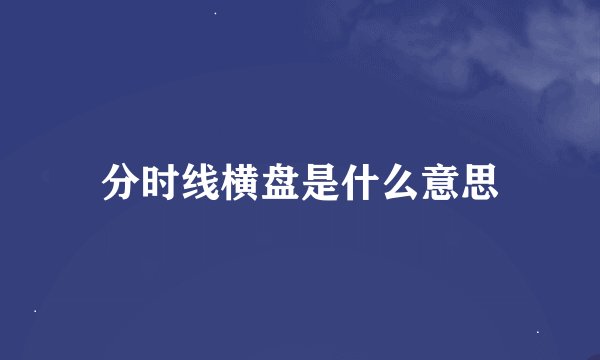 分时线横盘是什么意思