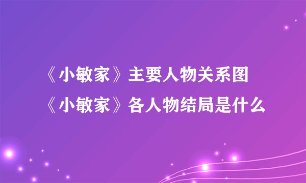 《小敏家》主要人物关系图 《小敏家》各人物结局是什么