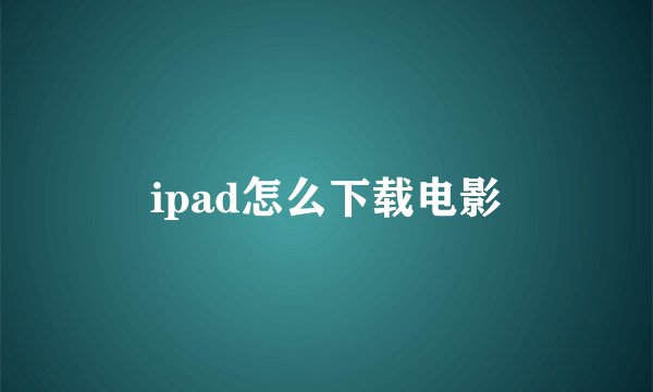 ipad怎么下载电影