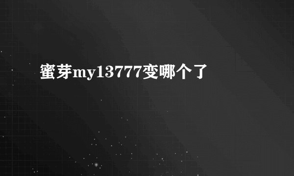 蜜芽my13777变哪个了