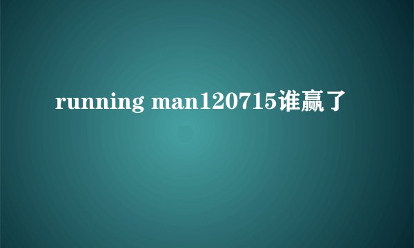 running man120715谁赢了