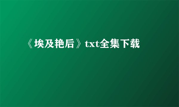 《埃及艳后》txt全集下载