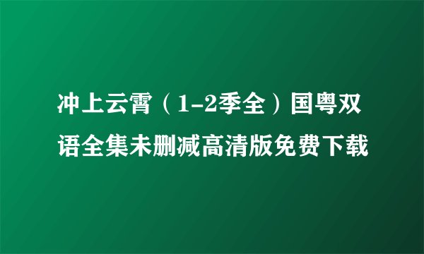 冲上云霄（1-2季全）国粤双语全集未删减高清版免费下载
