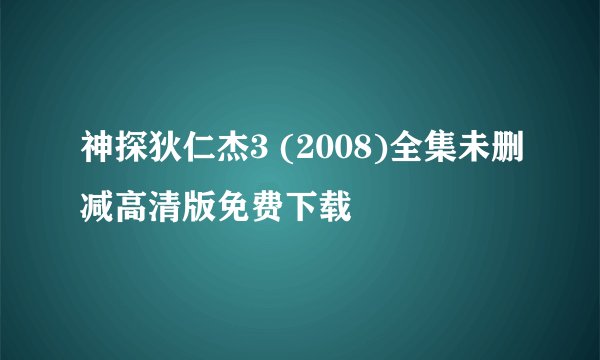 神探狄仁杰3 (2008)全集未删减高清版免费下载