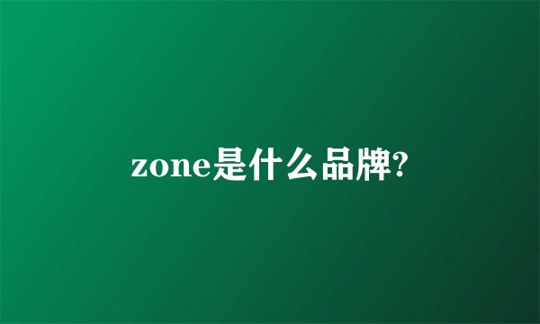 zone是什么品牌?