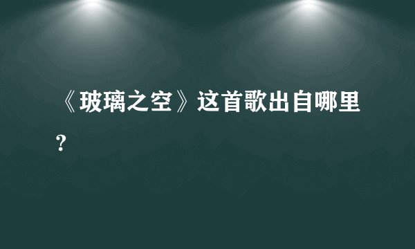 《玻璃之空》这首歌出自哪里?