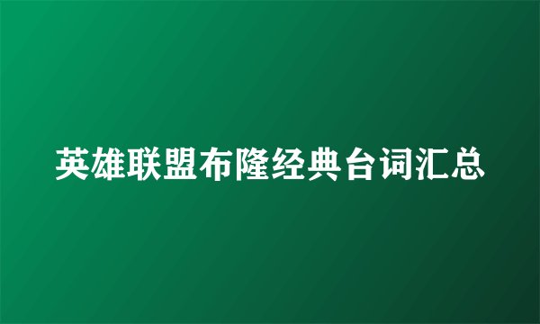 英雄联盟布隆经典台词汇总