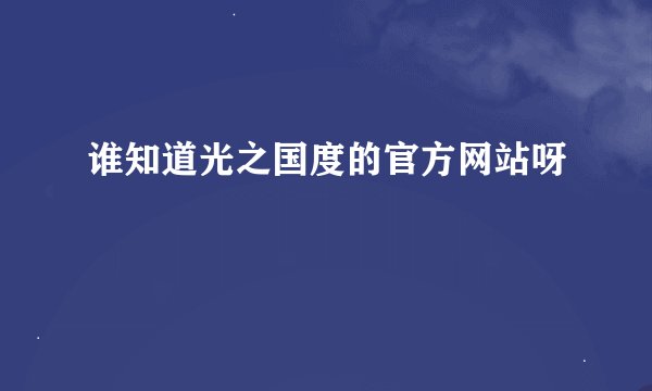 谁知道光之国度的官方网站呀