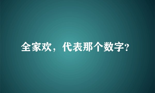 全家欢，代表那个数字？