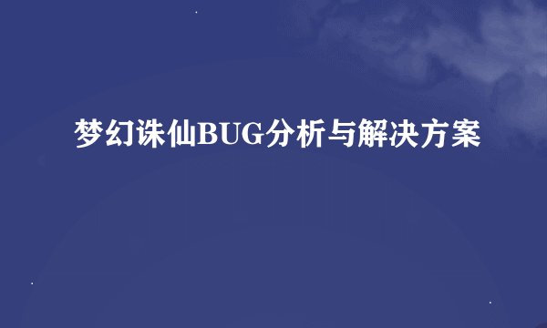 梦幻诛仙BUG分析与解决方案