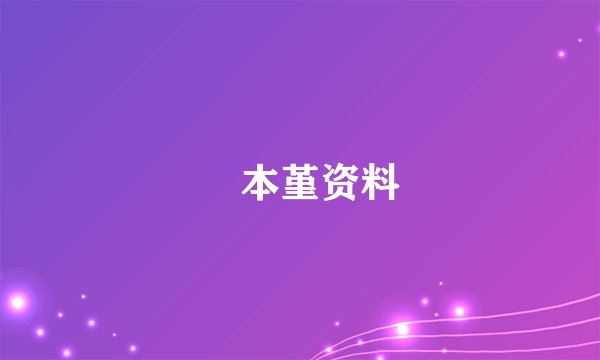 榎本堇资料