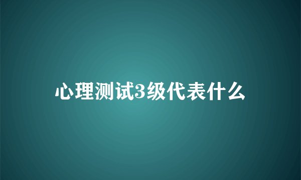 心理测试3级代表什么