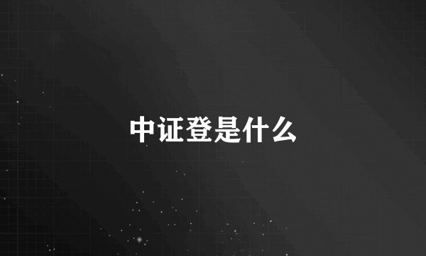 中证登是什么