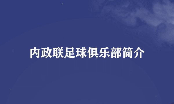 内政联足球俱乐部简介