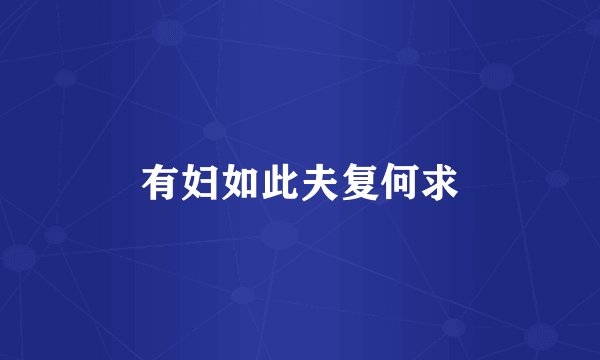 有妇如此夫复何求